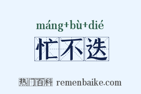 忙不迭是什么意思的图片